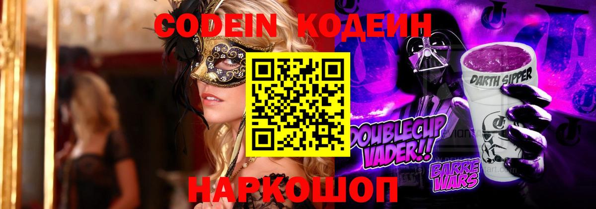 Кодеиновый сироп Lean Purple Drank  Codein напиток Lean (лин)  Вход с VPN  Баксан 